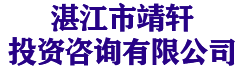 湛江市靖轩投资咨询有限公司